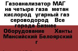 Газоанализатор МАГ-6 на четыре газа: метан, кислород, угарный газ, сероводород - Все города Бизнес » Оборудование   . Ханты-Мансийский,Белоярский г.